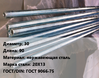 Шпилька стальная 30 L=90 нержавеющая сталь Сталь: 20Х13 ГОСТ: ГОСТ 9066-75, шпилька, шт цена от 855 ₼ / шт, где купить, условия доставки в Баку и Бакинская области